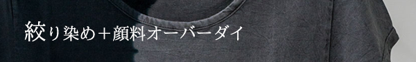 絞り染め+顔料オーバーダイ